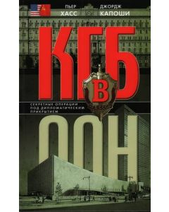 КГБ в ООН