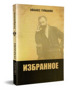 Избранное (Ов.Туманян) м/о