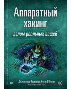 Аппаратный хакинг: взлом реальных вещей