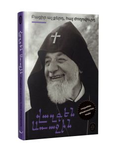 Բացիր աչքերդ, հայ ժողովուրդ