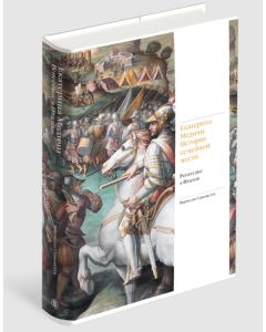 Екатерина Медичи. История семейной мести. Ренессанс в Италии