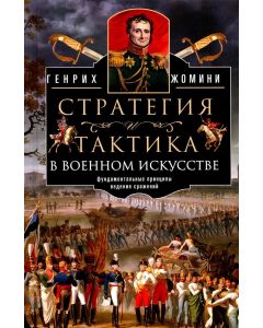 Стратегия и тактика в военном искусстве. Фундаментальные принципы ведения сражений
