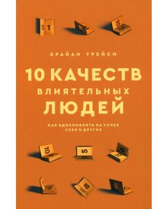 10 качеств влиятельных людей Как вдохновлять на успех себя и других