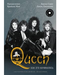 Queen: как это начиналось