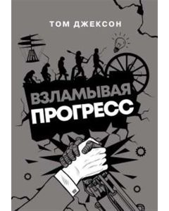 Взламывая прогресс