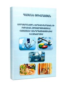 Առողջարանային- վերականգնողական ու բժշկական զբոսաշրջությունը ՀՀ- ում և աշխարհում