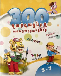 300 զարգացնող առաջադրանքներ 5-7 տարեկան երեխաների համար