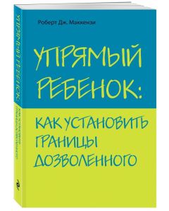 Упрямый ребенок: как установить границы дозволенного