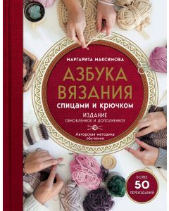 Азбука вязания. Издание обновленное и дополненное (новое оформление)