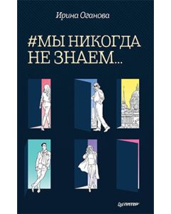 #Мы никогда не знаем...