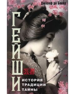 Гейши. История, традиции, тайны