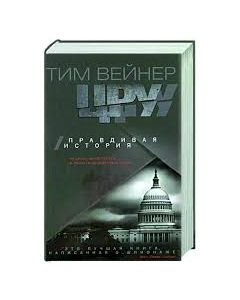 ЦРУ Правдивая история