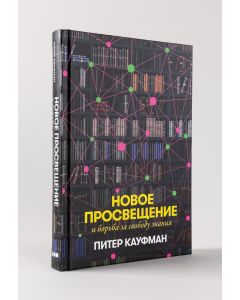 Новое Просвещение и борьба за свободу знания