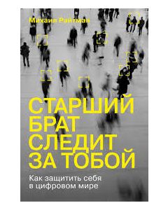 Старший брат следит за тобой: Как защитить себя в цифровом мире
