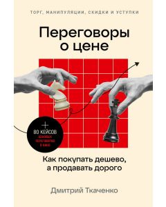 Переговоры о цене: Как покупать дешево, а продавать дорого