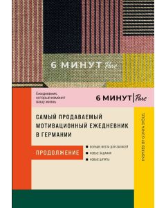 6 минут PURE. Ежедневник, который изменит вашу жизнь (продолжение). Inspired by Gunta Stolzl