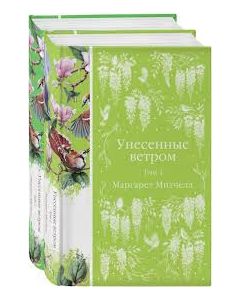 Комплект Унесенные ветром (в 2-х томах)