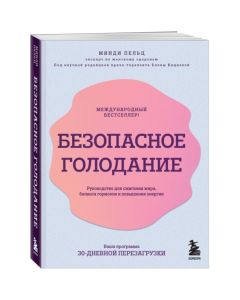 Безопасное голодание. Руководство для сжигания жира, баланса гормонов и повышения энергии