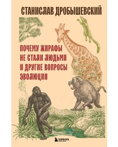 Почему жирафы не стали людьми и другие вопросы эволюции