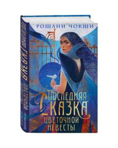 Последняя сказка цветочной невесты