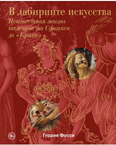 В лабиринте искусства. Подарочный альбом. Неизвестная жизнь шедевров от Сфинкса до Крика