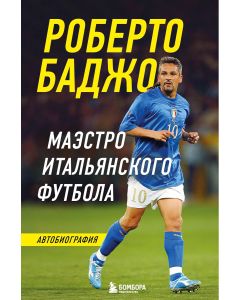 Роберто Баджо. Маэстро итальянского футбола
