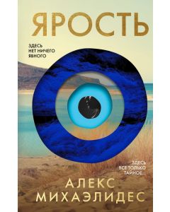 Ярость. Лимитированное издание с цветным обрезом