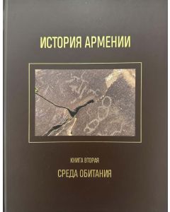 История Армении. Кн. II. Среда Обитания