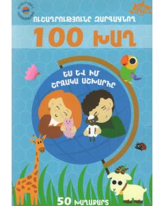 100 խաղ․ Ես և իմ շրջակա աշխարհը