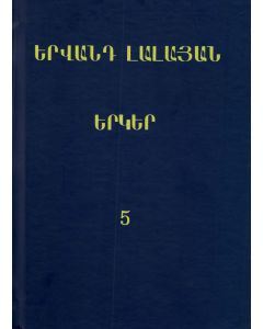 Երկեր։Վեց հատորով, հատոր 5