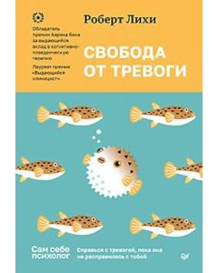 Свобода от тревоги. Справься с тревогой, пока она не расправилась с тобой.