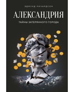 Александрия: Тайны затерянного города