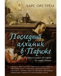 Последний алхимик в Париже: Увлекательные истории из мира химии