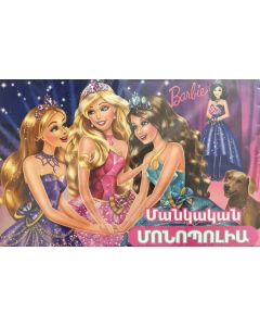 Մոնոպոլիա մանկական Barbie (Միրզոյան Դավիթ)