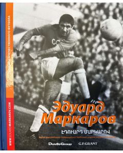 Эдуард Маркаров. Էդուարդ Մարկարով