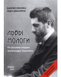 Львы Мологи: По русским следам Александра Таманяна