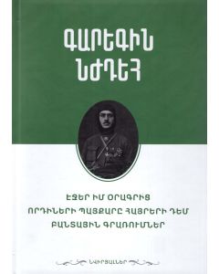 Էջեր իմ օրագրից․ Որդիների պայքարը հայրերի դեմ․ Բանտային գրառումներ