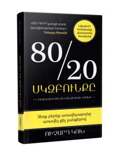 80/20-ի սկզբունքը