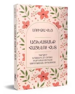 Աշխատանք հայելու հետ