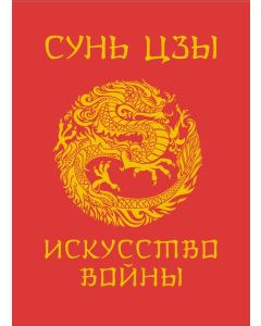 Сунь-Цзы. Искусство войны. Подарочное издание с традиционным китайским переплетом