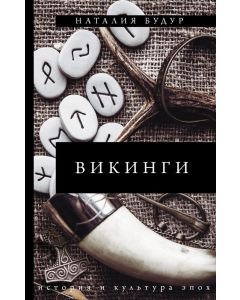 Викинги 