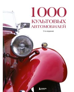 1000 культовых автомобилей. 3-е издание