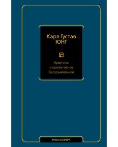 Архетипы и коллективное бессознательное 