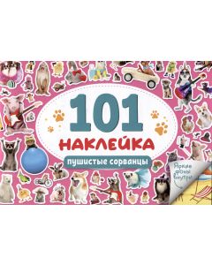 101 Наклейка. Пушистые Сорванцы