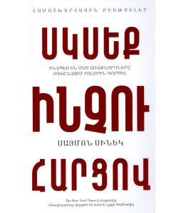 Սկսեք ինչու հարցով