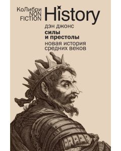 Силы и престолы: Новая история Средних веков 