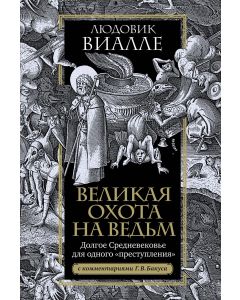Великая охота на ведьм. Долгое Средневековье для одного преступления.