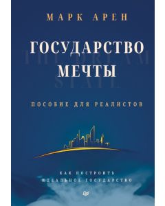 Государство мечты