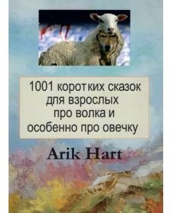 1001 коротких сказок для взрослых про волка и особенно про овечку