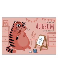 Альбом для рисования А4 10л. скрепка. Кот-художник